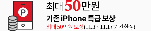 최대 50만원. 기존 iPhone 특급 보상 최대 50만원 보상(11.3~11.17 기간한정)