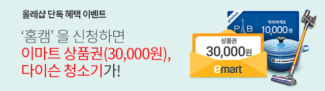 KT Shop 단독 햬택 이벤트  ´홈캠´을 신청하면 이마트 상품권(30,000원), 다이스청소기가!