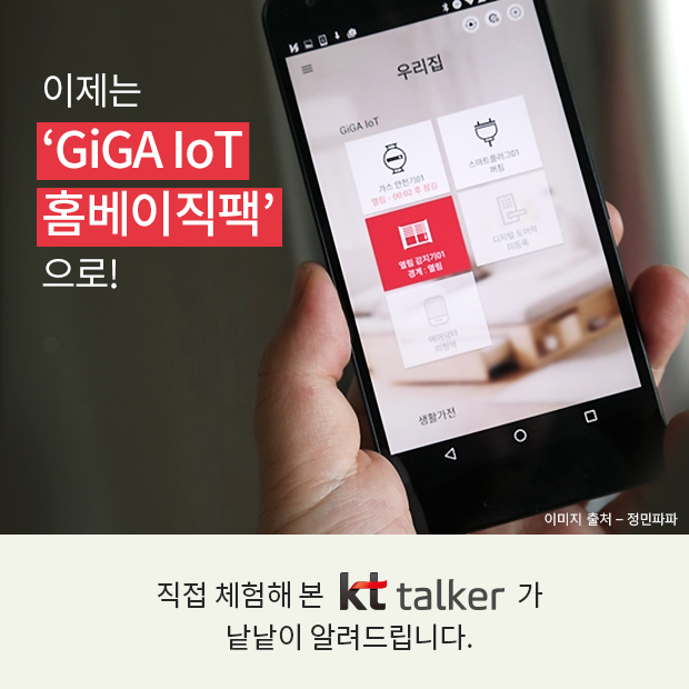 이제는 'GiGa IoT 홈베이직팩'으로! 직접 체험해 본 KT talker가 낱낱이 알려드립니다.