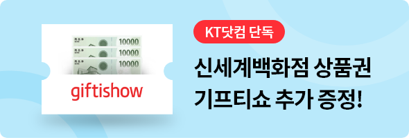 KT닷컴 단독 신세계백화점 상품권 기프티쇼 추가 증정